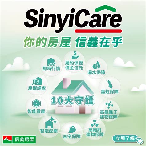 信義 房屋 凶宅安心保障|SinyiCare十大守護 信義房屋服務保障業界最優